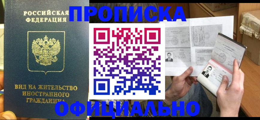 купить прописку в Марксе